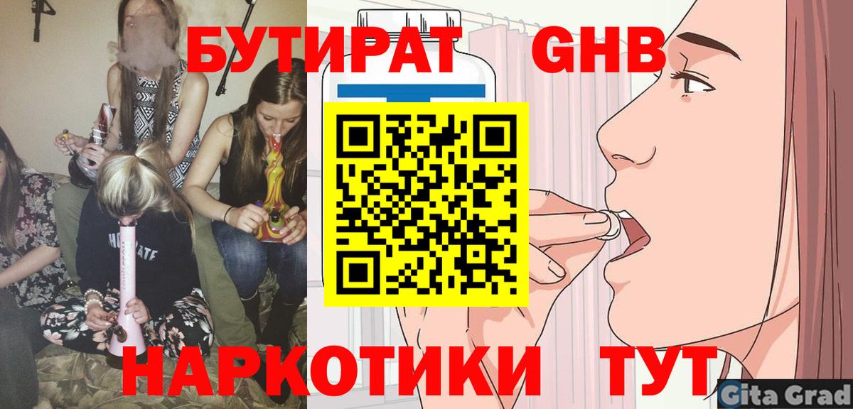 Партизанск  БУТИРАТ  Вход с VPN  Бутират оксибутират 