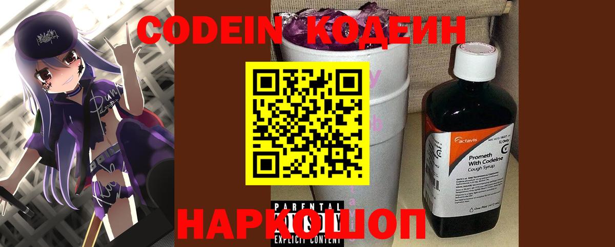 Codein напиток Lean (лин) Партизанск